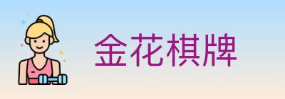 金花棋牌 logo